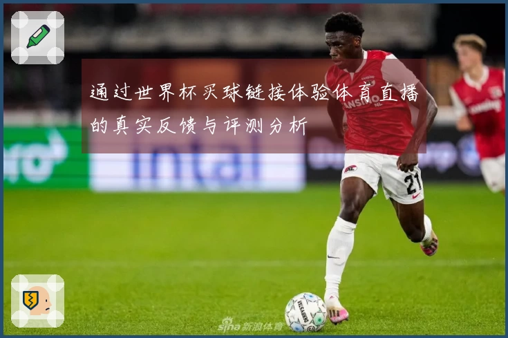 通过世界杯买球链接体验体育直播的真实反馈与评测分析